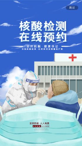 编号：68571309300532178903【酷图网】源文件下载-蓝色清新核酸检测在线预约H5页