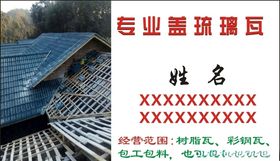 盖琉璃瓦名片
