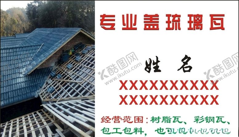 编号：98607606231841033321【酷图网】源文件下载-盖琉璃瓦名片