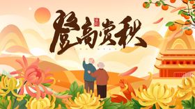 重阳节活动背景板