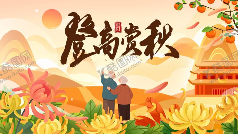 编号：61130110232308535963【酷图网】源文件下载-重阳节活动背景板