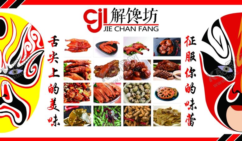 编号：90428507040702394983【酷图网】源文件下载-脸谱卤味