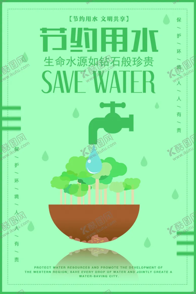 编号：55837306282011587505【酷图网】源文件下载-节约用水