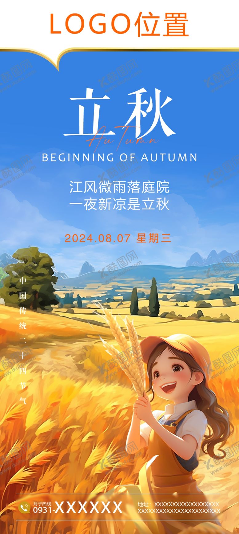 编号：40186302181541375657【酷图网】源文件下载-立秋海报