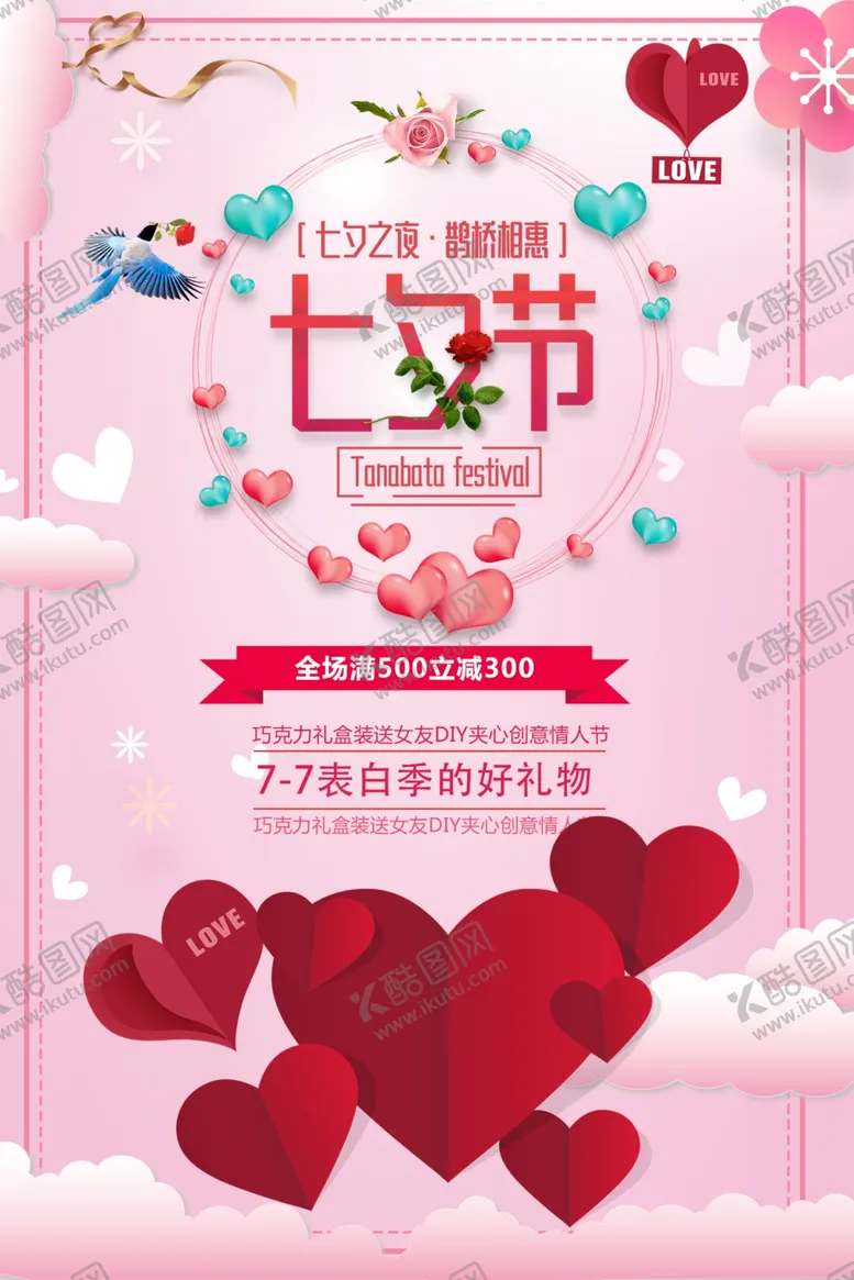 编号：33942909181731109925【酷图网】源文件下载-七夕海报