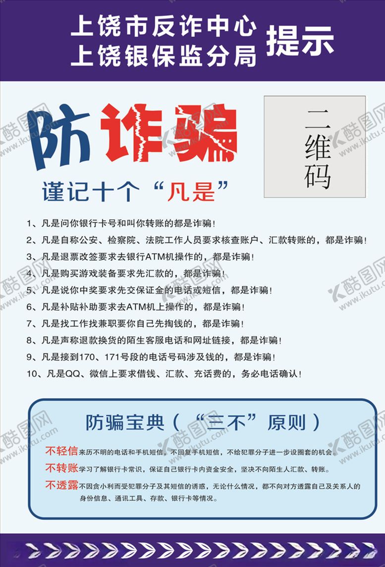 编号：46519605080207185942【酷图网】源文件下载-防诈骗
