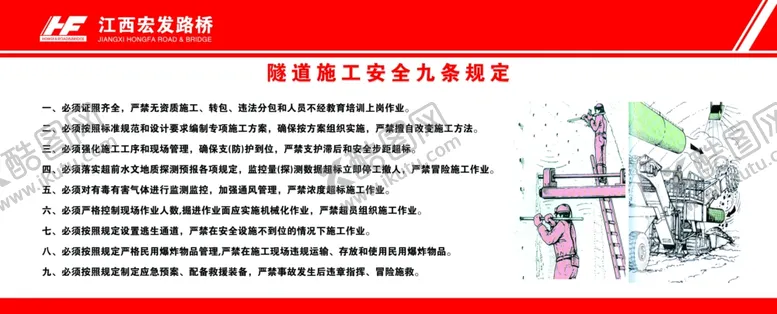 编号：25912102050414429897【酷图网】源文件下载-隧道施工安全九条规定