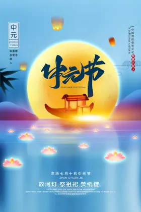 中元节海报盂兰盆会国风设计介绍