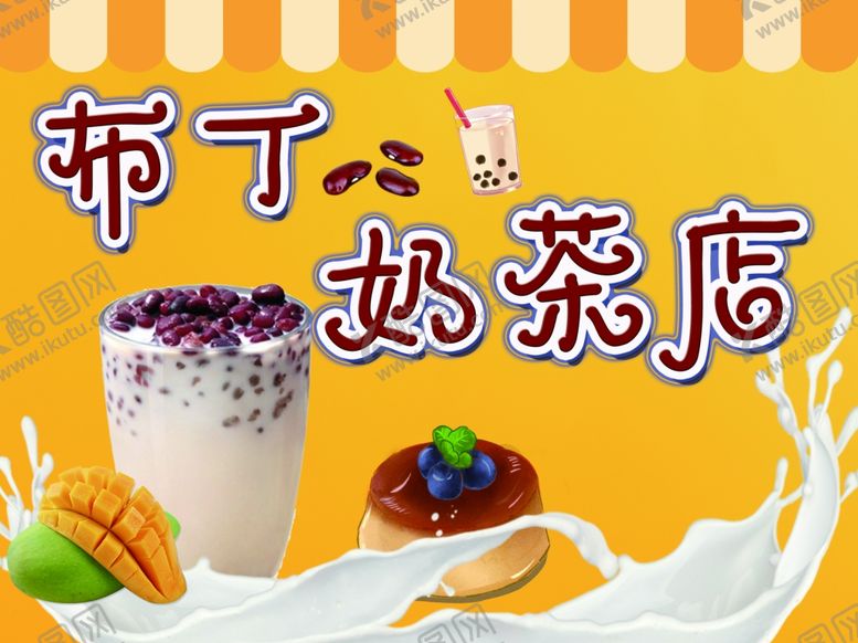 编号：87622607010438081595【酷图网】源文件下载-布丁奶茶广告
