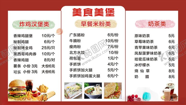 编号：31675506301340541415【酷图网】源文件下载-美食美堡价目表