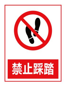 禁止踩踏