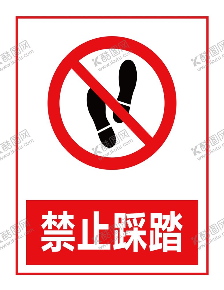 编号：99064206262202017595【酷图网】源文件下载-禁止踩踏