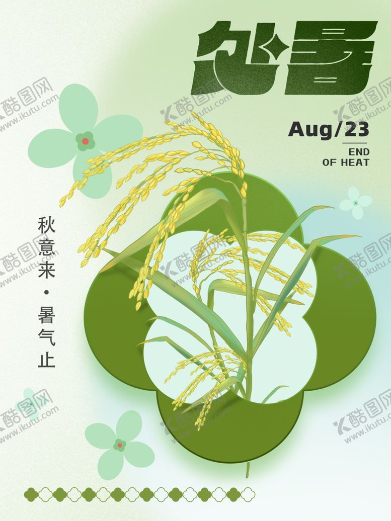 编号：15752102180824056142【酷图网】源文件下载-处暑节气海报