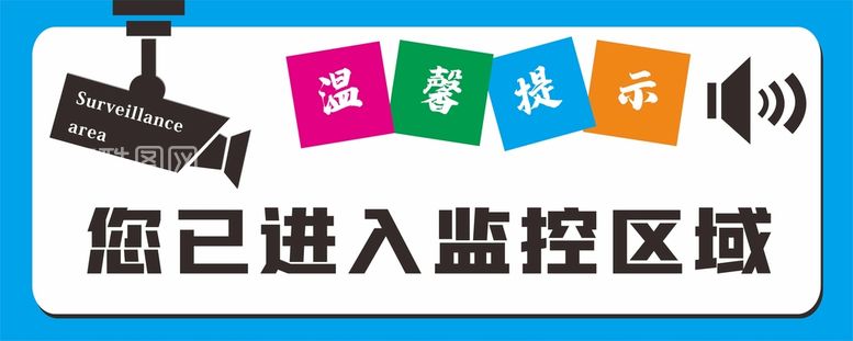 编号：15458712030747323167【酷图网】源文件下载-监控区域标识