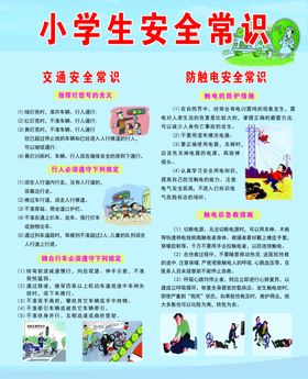 小学生安全常识