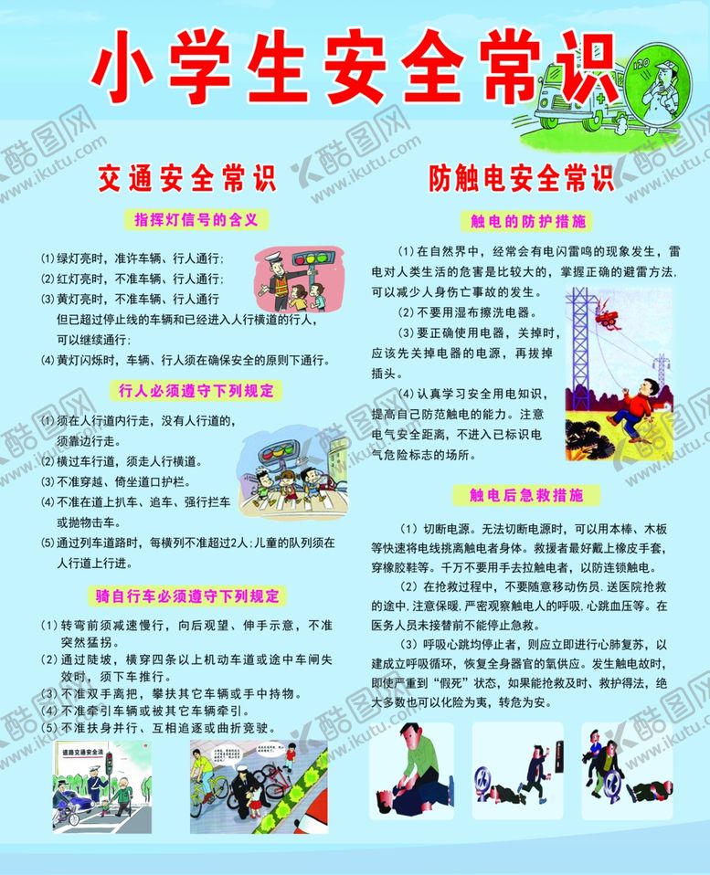 编号：47080207081635057873【酷图网】源文件下载-小学生安全常识