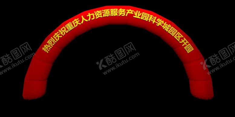 编号：20457010281633122663【酷图网】源文件下载-人力资源气柱