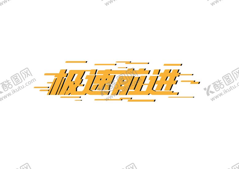 编号：56982110071109449810【酷图网】源文件下载-极速前进 字体设计