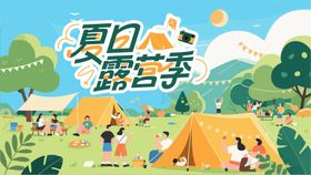 夏季露营季