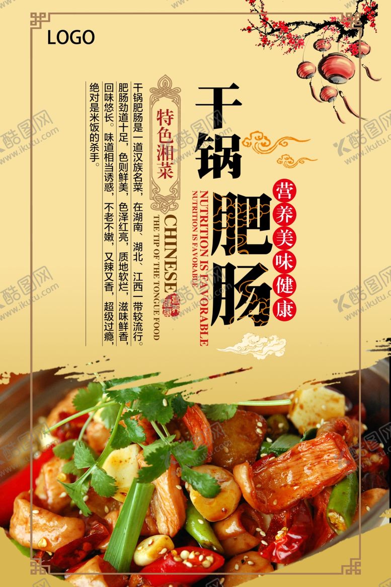 编号：89177207011555466646【酷图网】源文件下载-美食干锅肥肠宣传海报