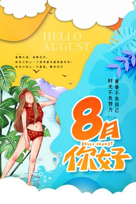 你好八月
