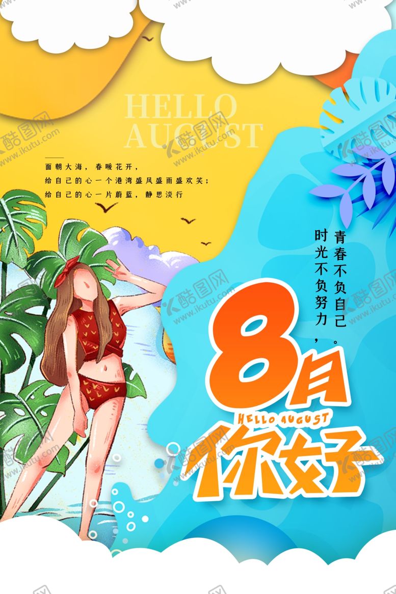 编号：88668605172306438478【酷图网】源文件下载-你好八月
