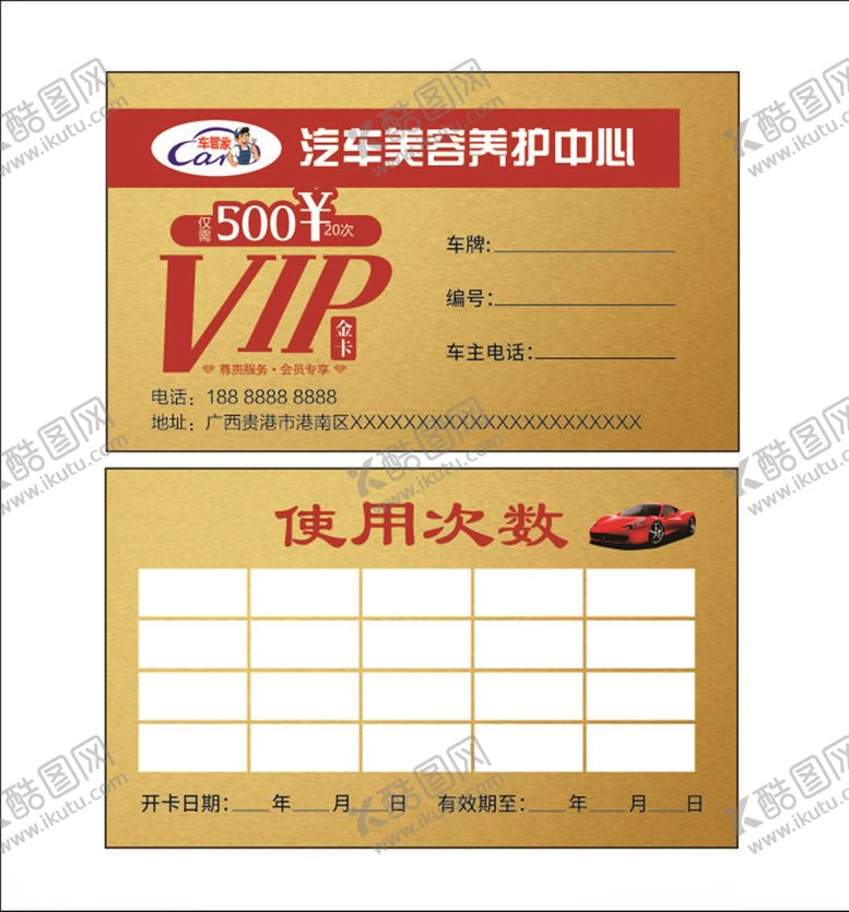 编号：66861110061438175661【酷图网】源文件下载-汽车美容会员卡