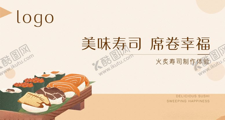 编号：94517809250251145363【酷图网】源文件下载-暖场活动寿司活动
