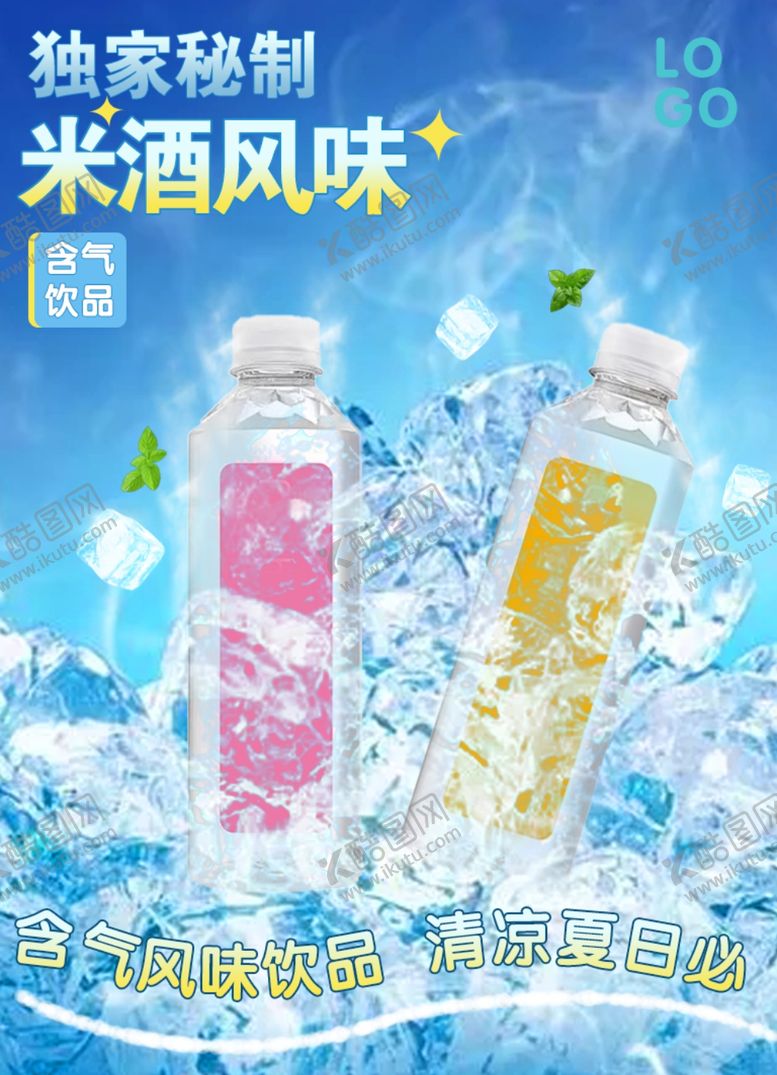 编号：23221705180556565097【酷图网】源文件下载-冰爽饮料