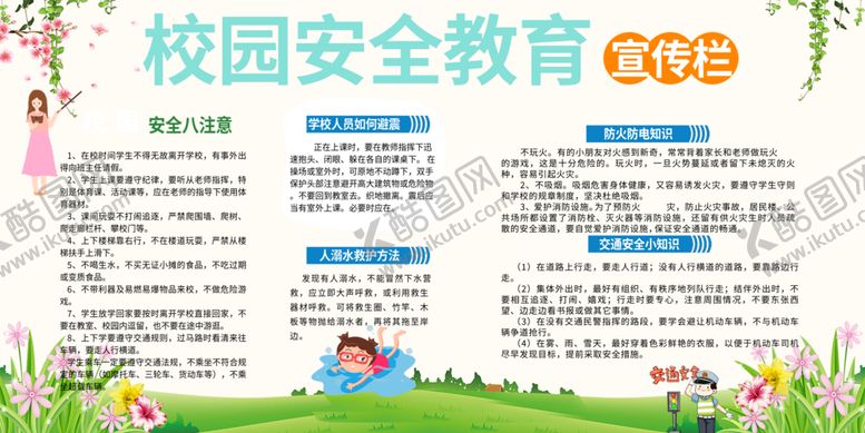 编号：67497307071529181127【酷图网】源文件下载-学校安全教育宣传栏