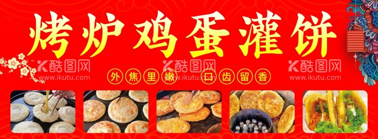 编号：52936803071904542124【酷图网】源文件下载-烤炉鸡蛋灌饼