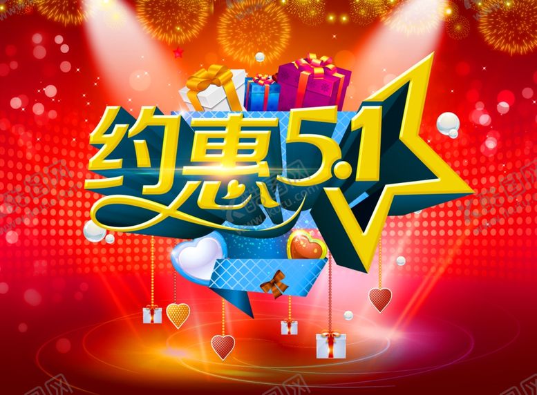 编号：96750909100328506970【酷图网】源文件下载-约惠五一