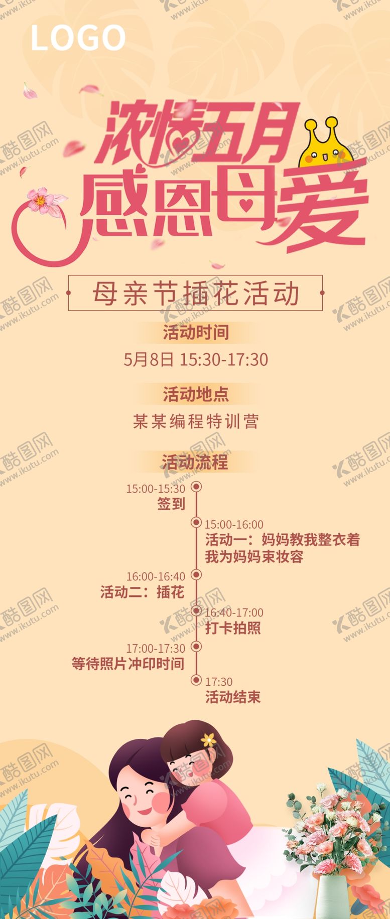 编号：72513701121542309245【酷图网】源文件下载-母亲节插花海报