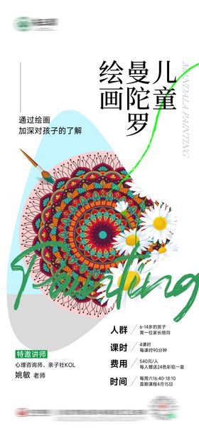 儿童曼陀罗绘画海报