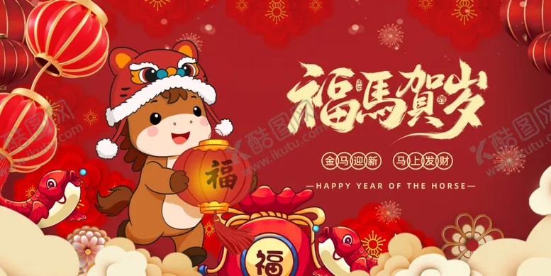 编号：79680004172000015029【酷图网】源文件下载-马年