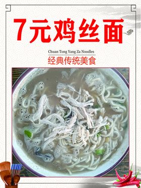 鸡丝面