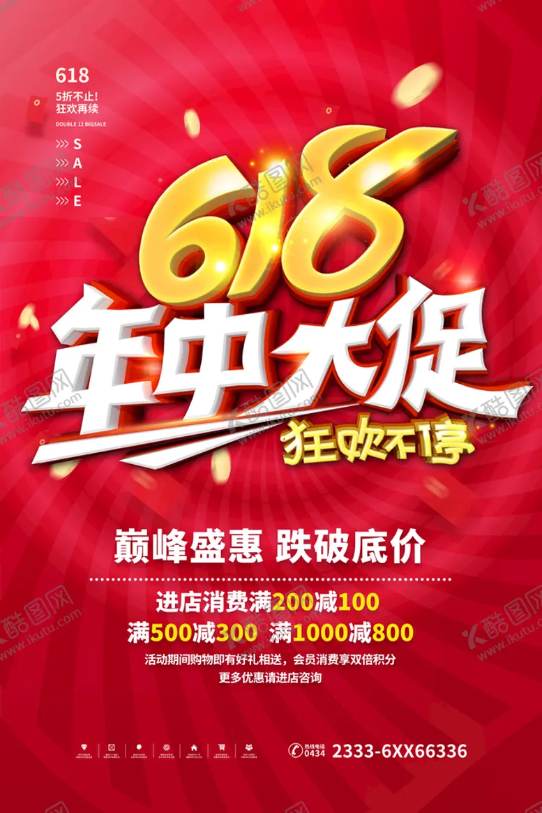 编号：04165909280712153128【酷图网】源文件下载-618海报