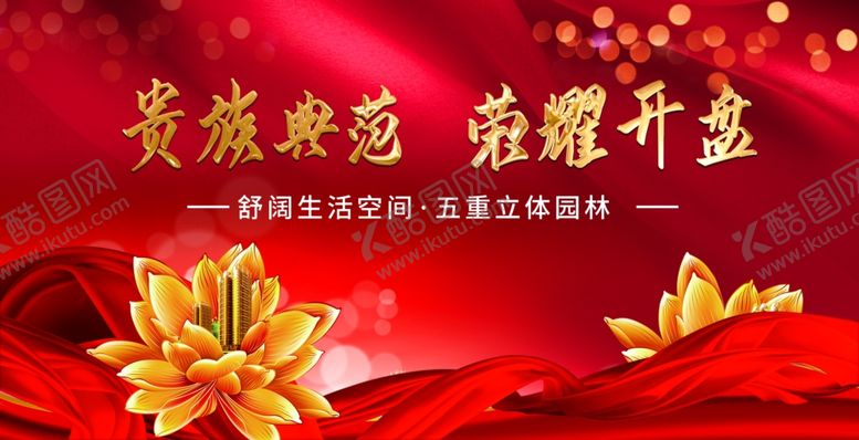 编号：40482505080337445487【酷图网】源文件下载-地产开盘活动宣传背景海报素材