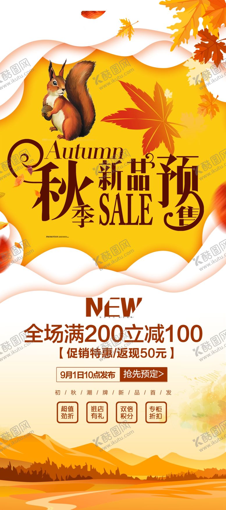 编号：96812506241230341487【酷图网】源文件下载-秋季新品