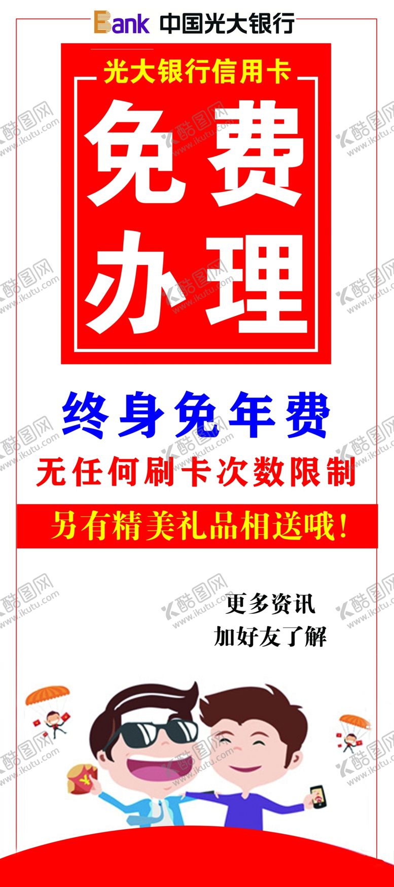 编号：91845907042057463705【酷图网】源文件下载-光大银行展架