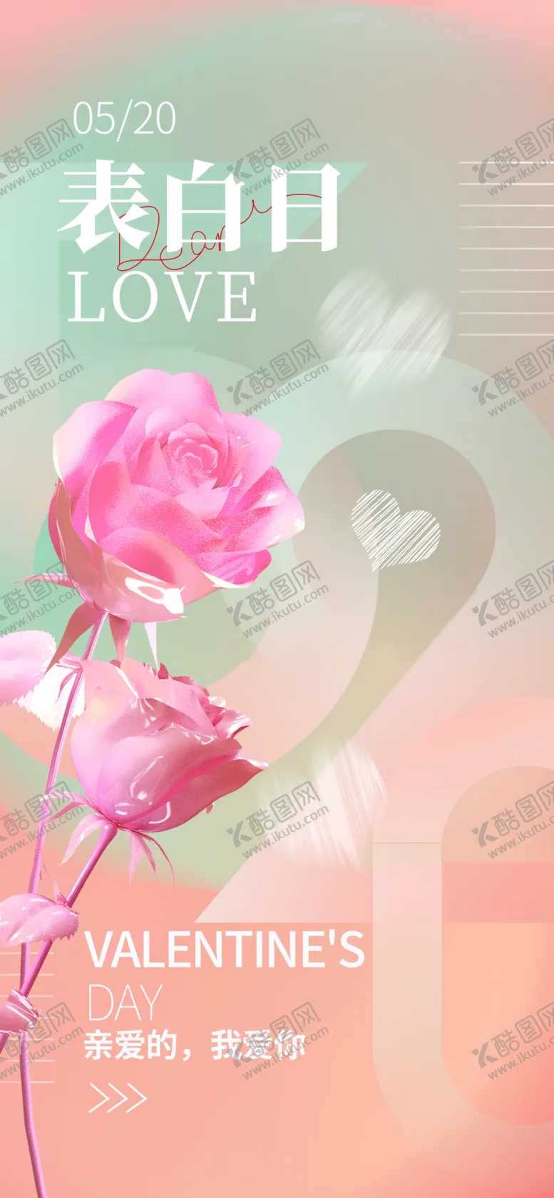 编号：91756001252125283954【酷图网】源文件下载-520情人节促销海报