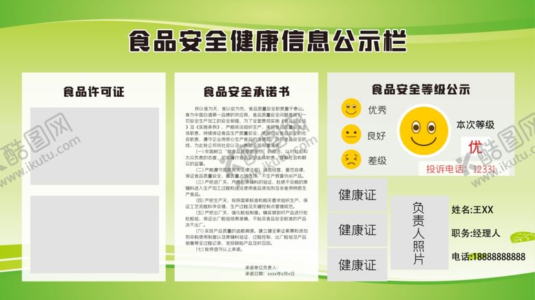 编号：63114805041342253199【酷图网】源文件下载-食品安全公示栏