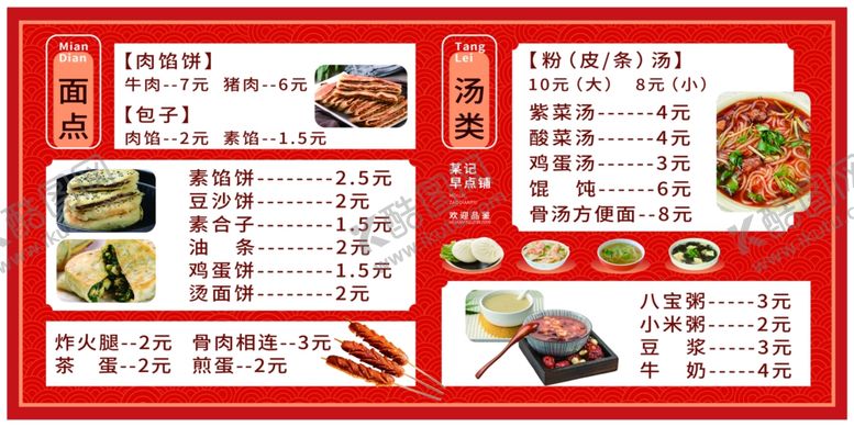 编号：59815802261015243517【酷图网】源文件下载-早点早餐菜谱菜单