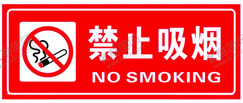 编号：14430002110308427498【酷图网】源文件下载-禁止吸烟
