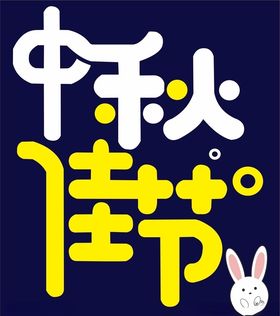 月饼形状矢量图中秋佳节