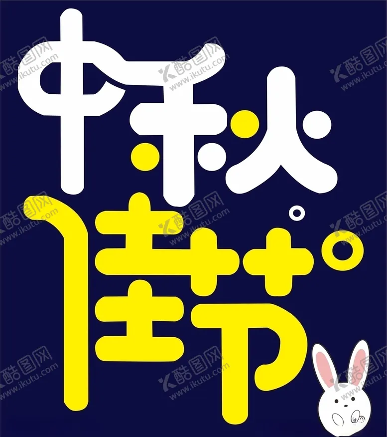 编号：39078306241951381754【酷图网】源文件下载-中秋佳节矢量图