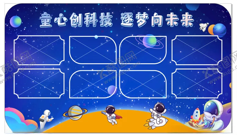 编号：52104102231423507282【酷图网】源文件下载-童心创科技逐梦向未来