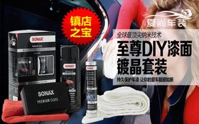 SONAX镀晶养护海报