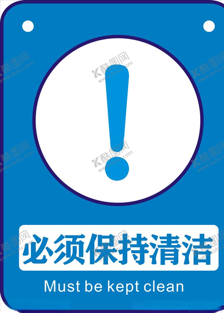 编号：81230706290355044204【酷图网】源文件下载-必须保持清洁