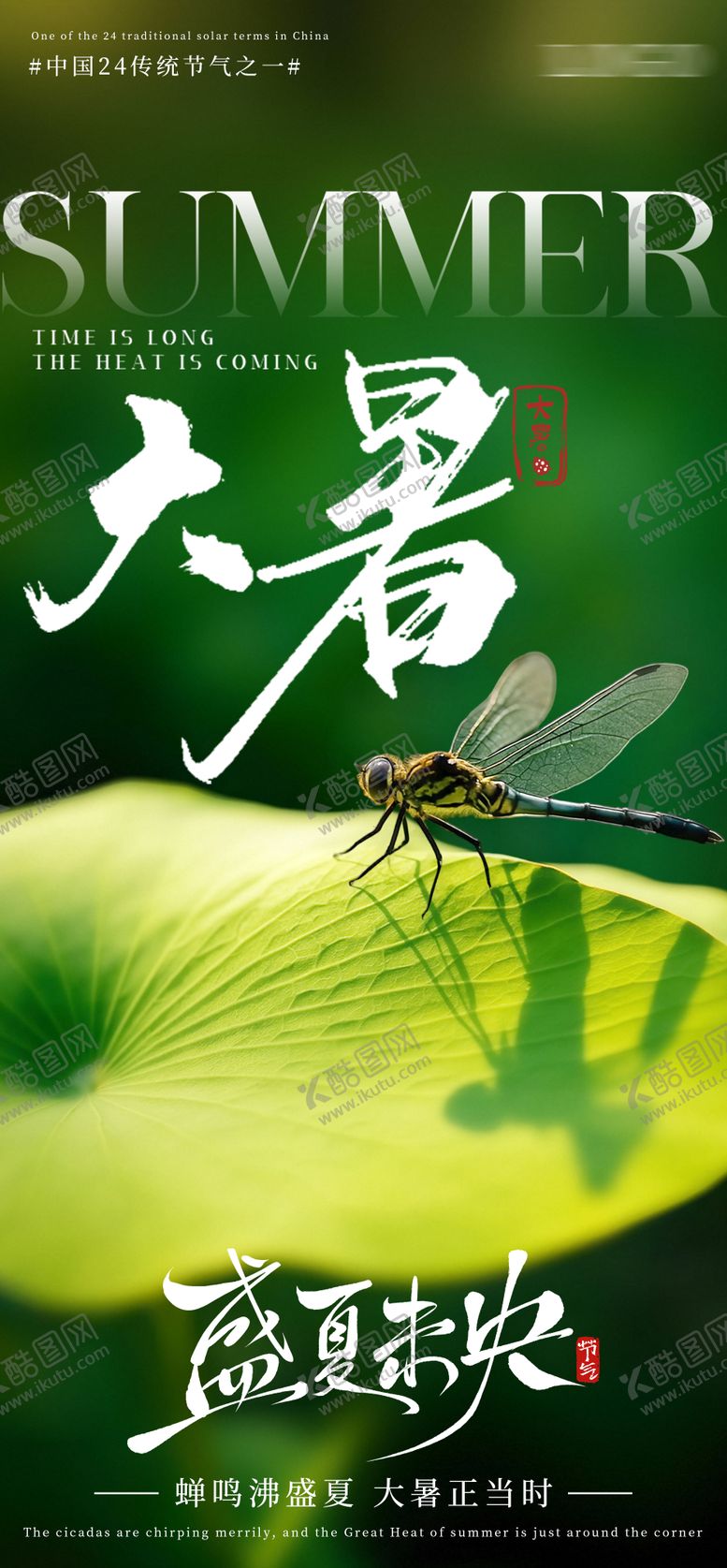 编号：69392107082305189097【酷图网】源文件下载-大暑节气海报
